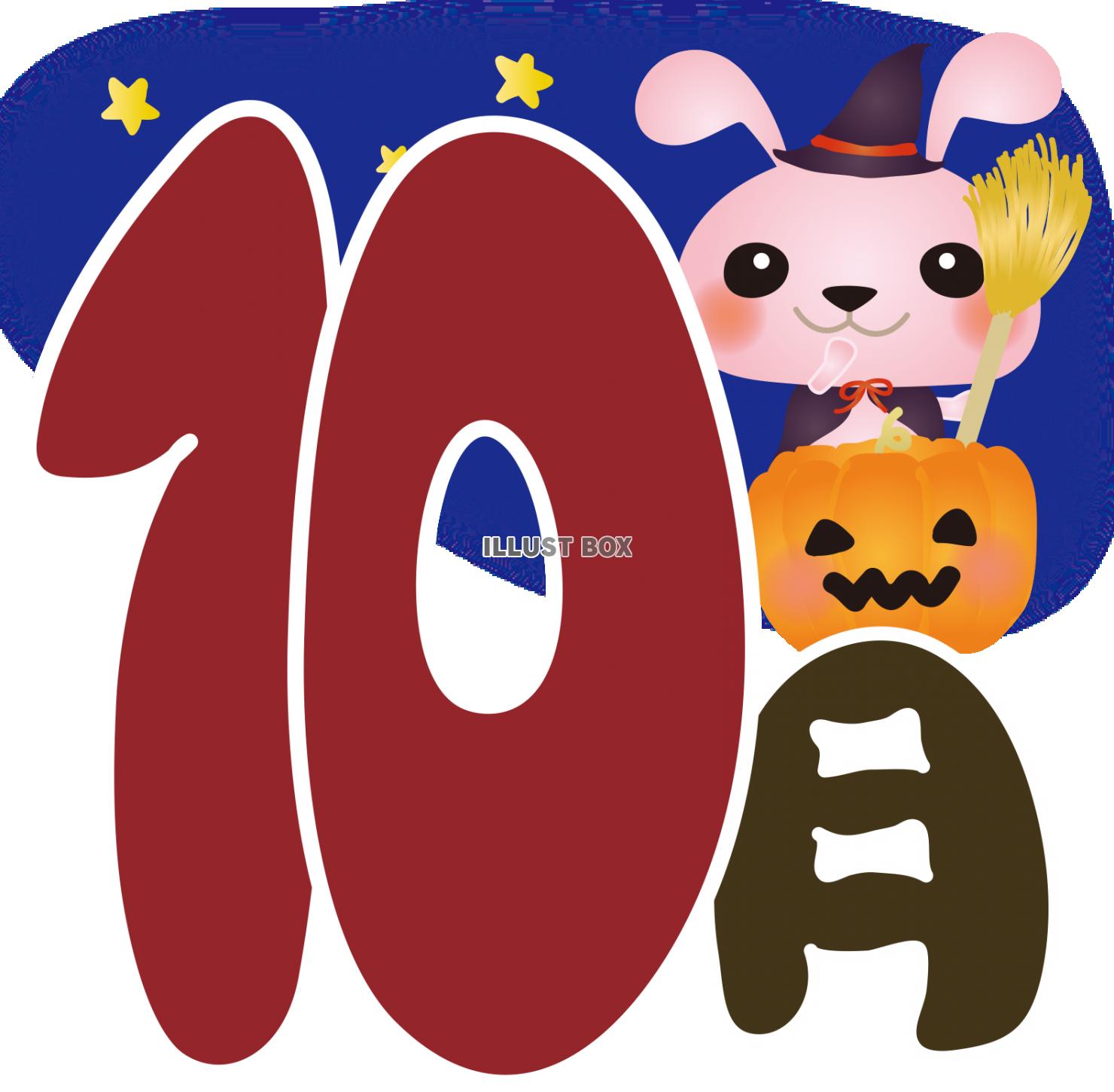 うさぎ10月ハロウィン