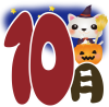 白ねこ10月ハロウィン