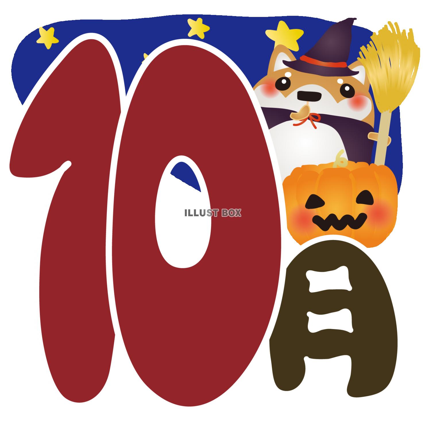 無料イラスト 柴犬10月ハロウィン