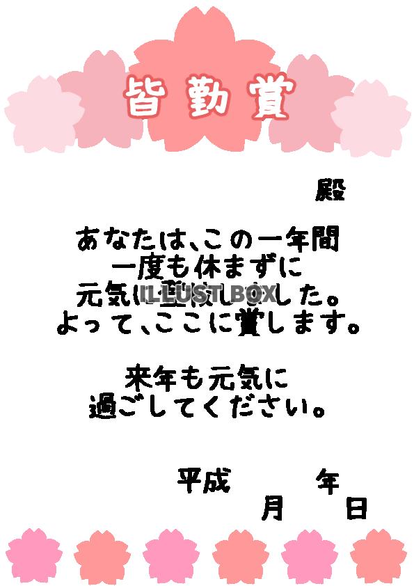 皆勤賞　「様・殿・なし」セット　A４縦　漢字　小学校向け