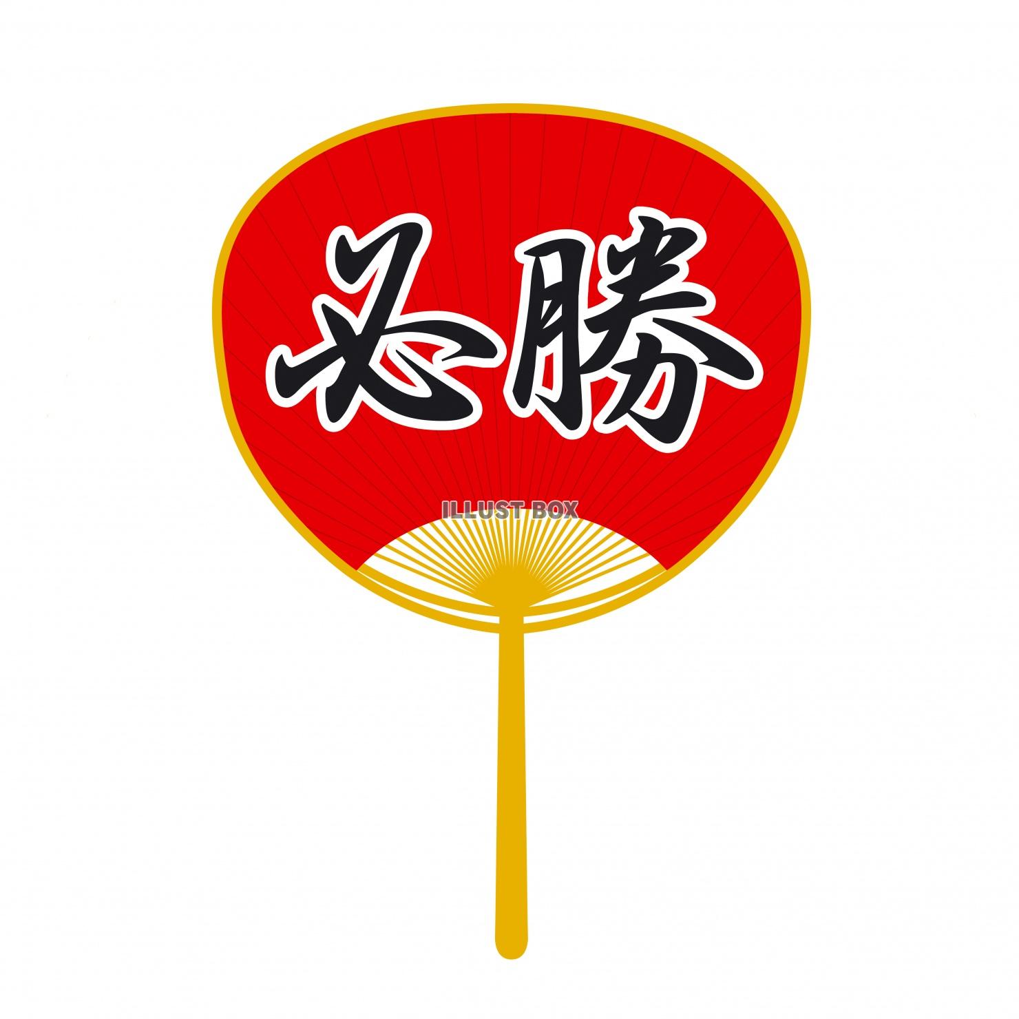 うちわ