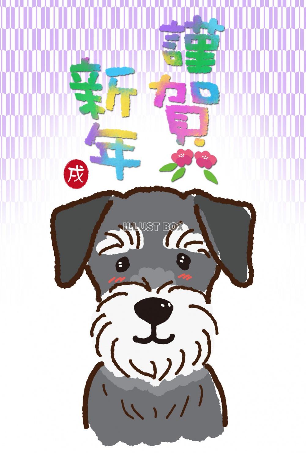 無料イラスト 18年 戌年の年賀状 かわいいミニチュア シュナウザー