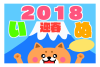 ポップな柴犬富士山年賀状