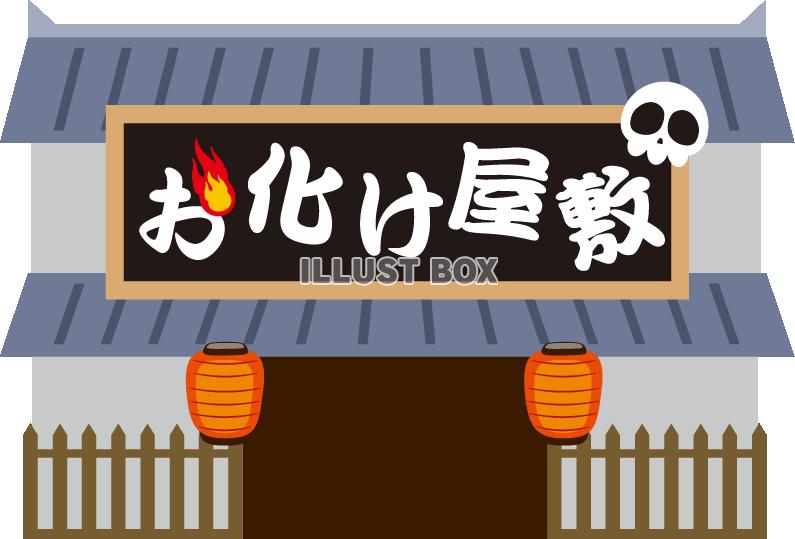 お化け屋敷 イラスト無料