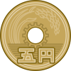 硬貨　五円玉