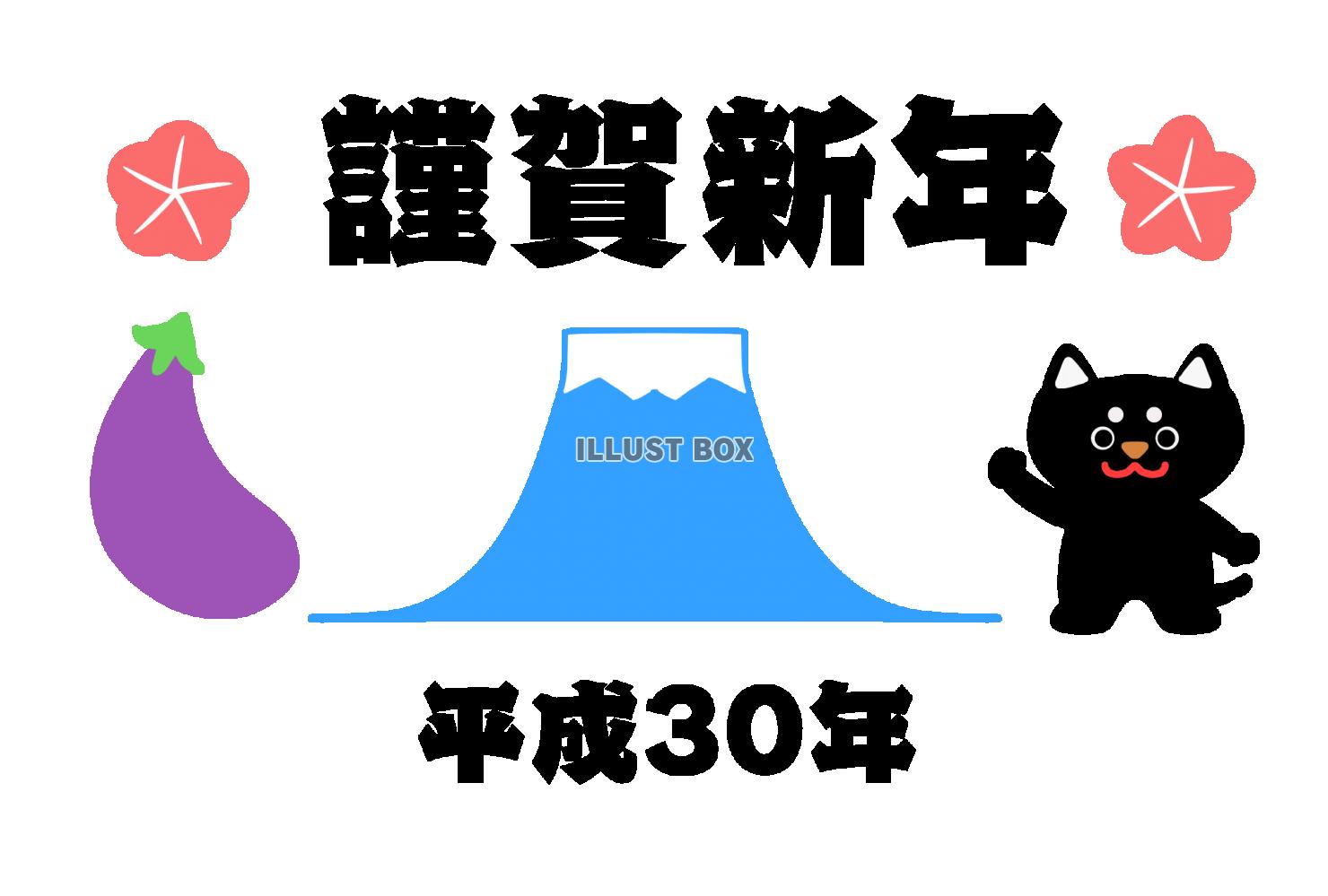 一富士二犬三なすび年賀状