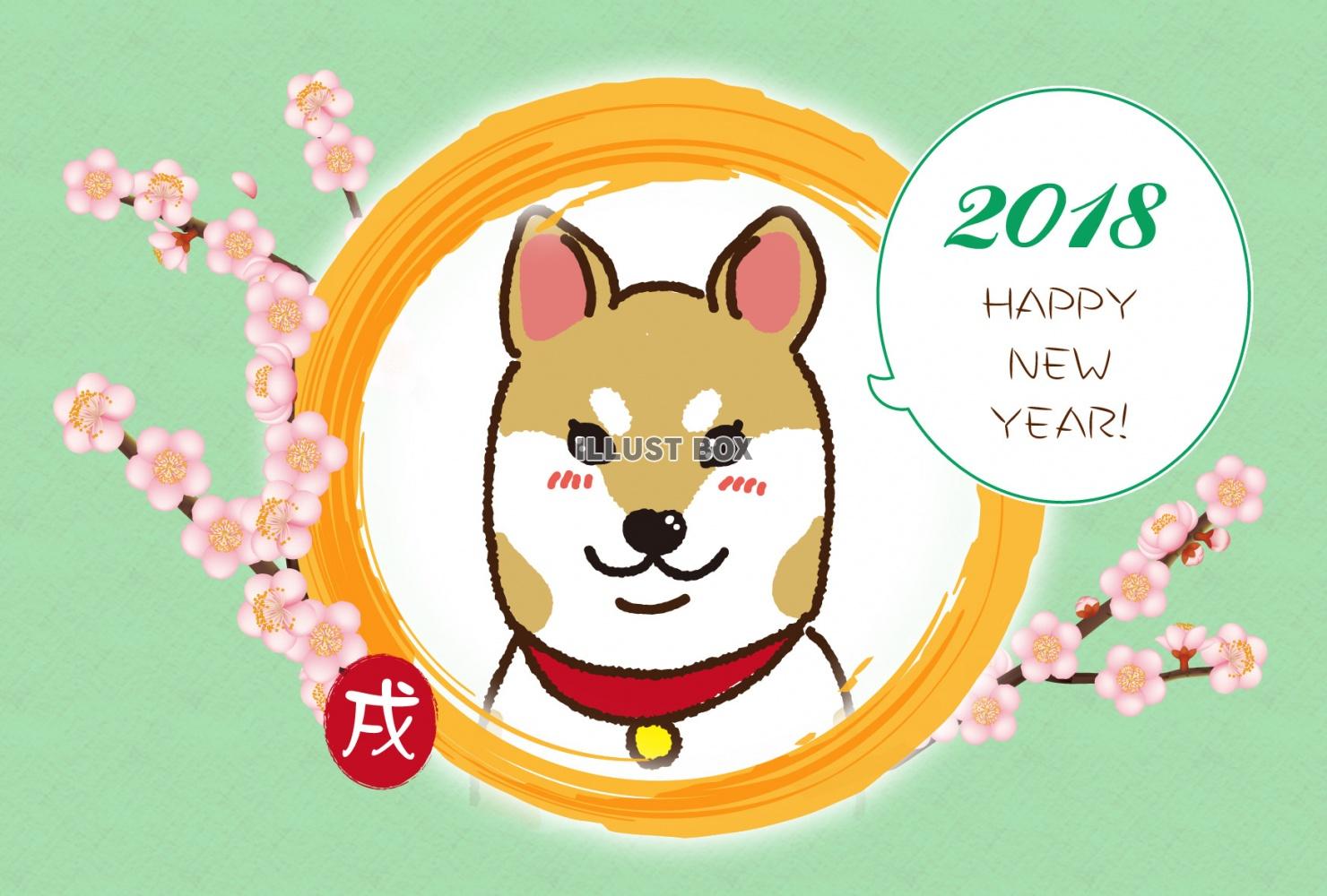 2018年　戌年の年賀状　かわいい柴犬