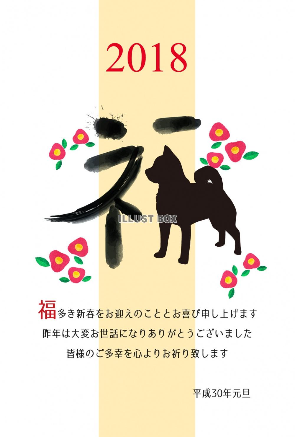 無料イラスト 18年 戌年の年賀状 福 柴犬 和犬