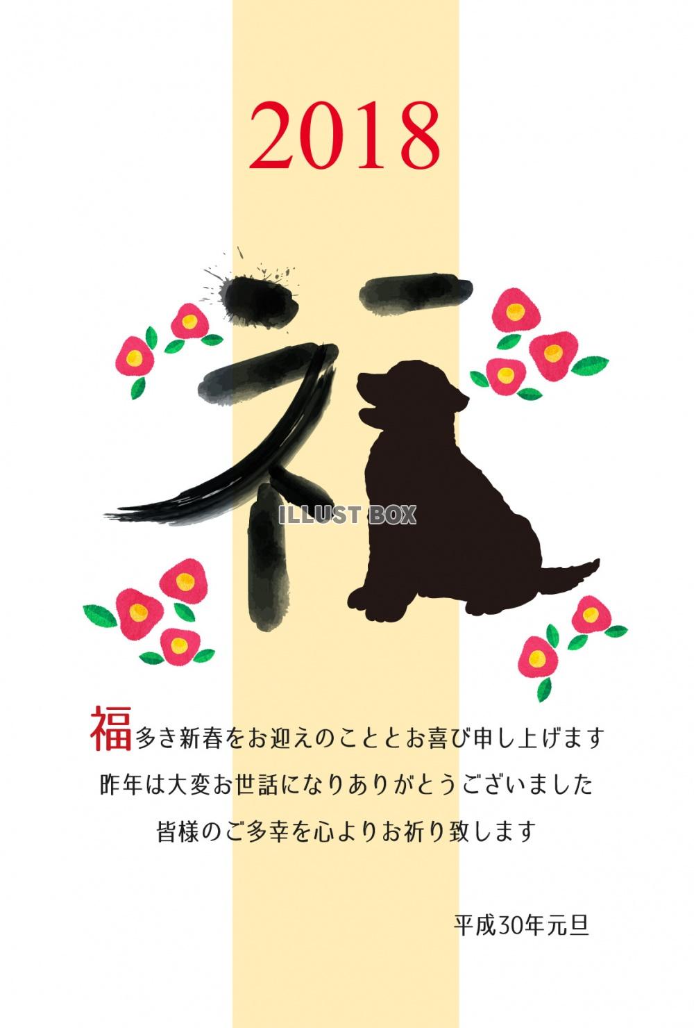 2018年　戌年の年賀状　【福】秋田犬・和犬