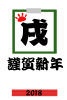 「戌」の文字書初め年賀状