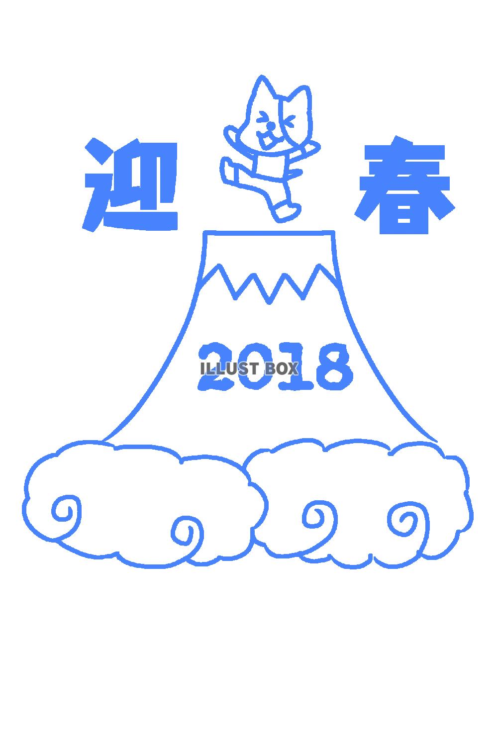 富士山の頂上と犬年賀状