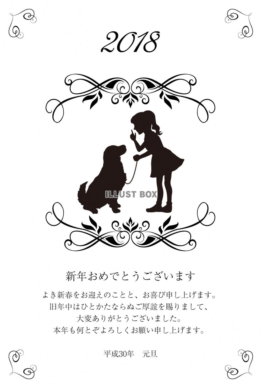 2018年　戌年の年賀状　女の子と犬のシルエット　ゴールデン...