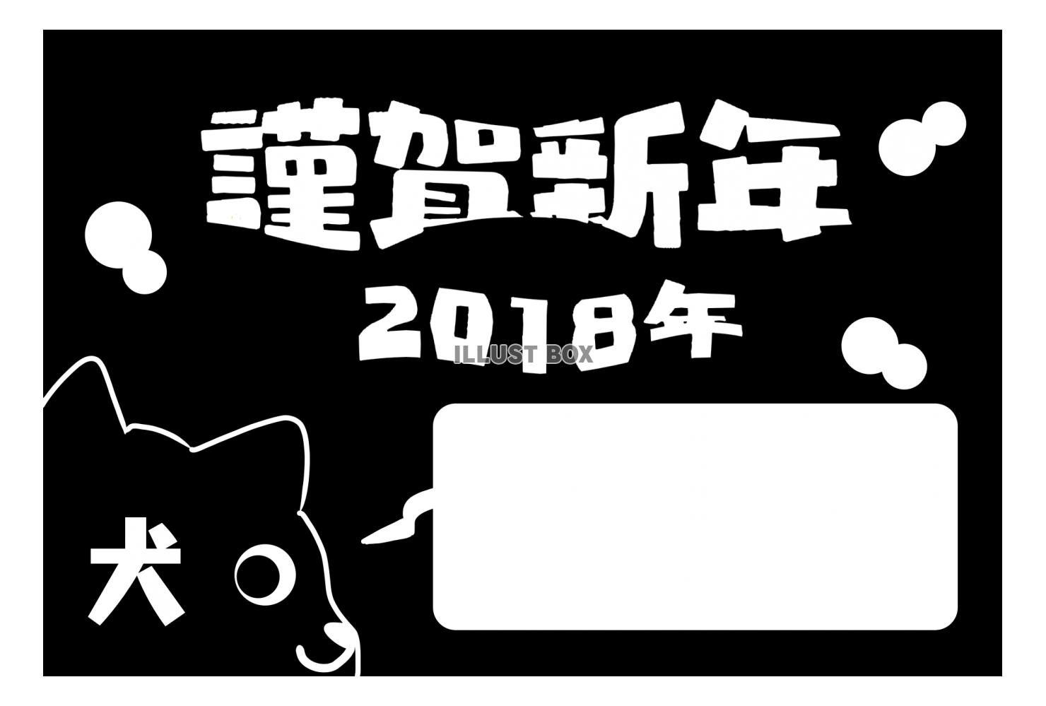 無料イラスト 犬のモノクロ変形文字年賀状