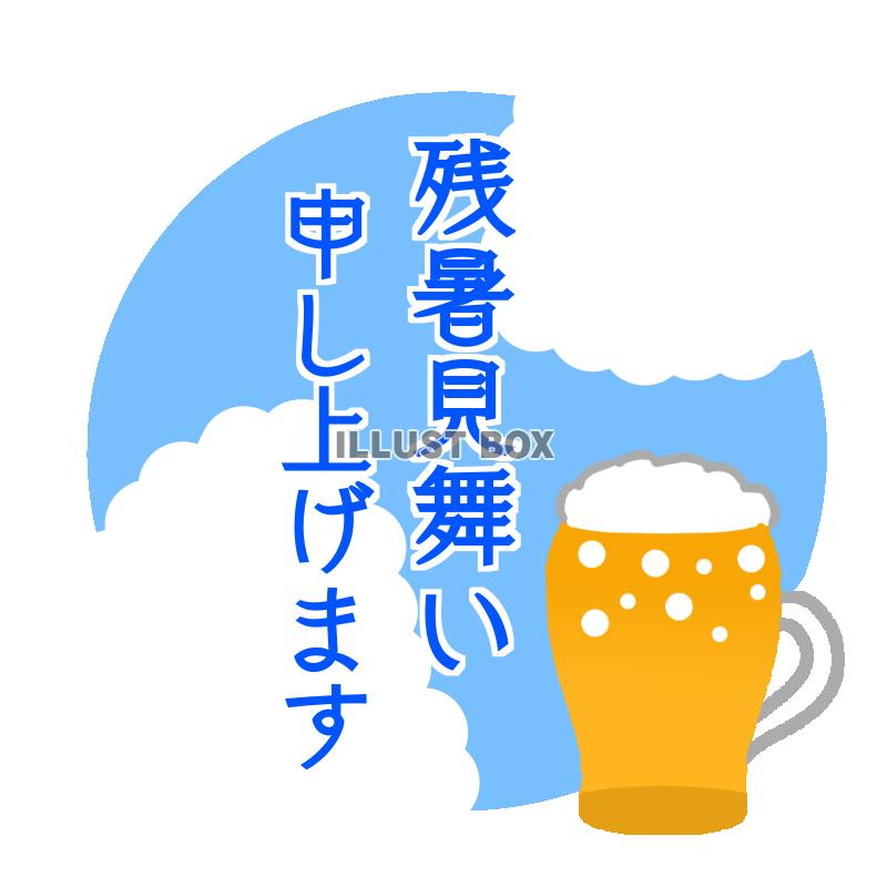 ビールと残暑見舞いフォント　透過png