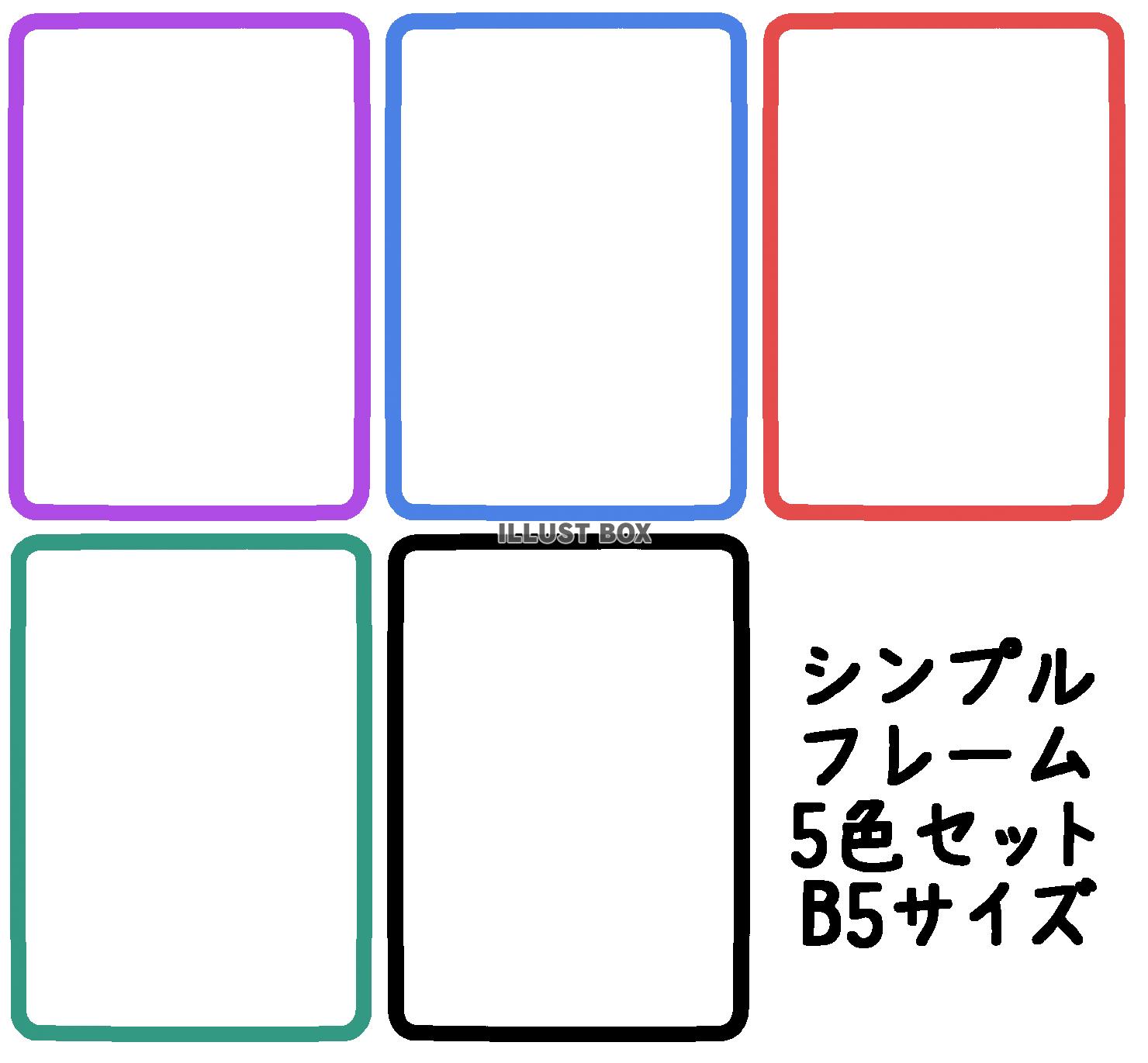 シンプルフレームセット　B5
