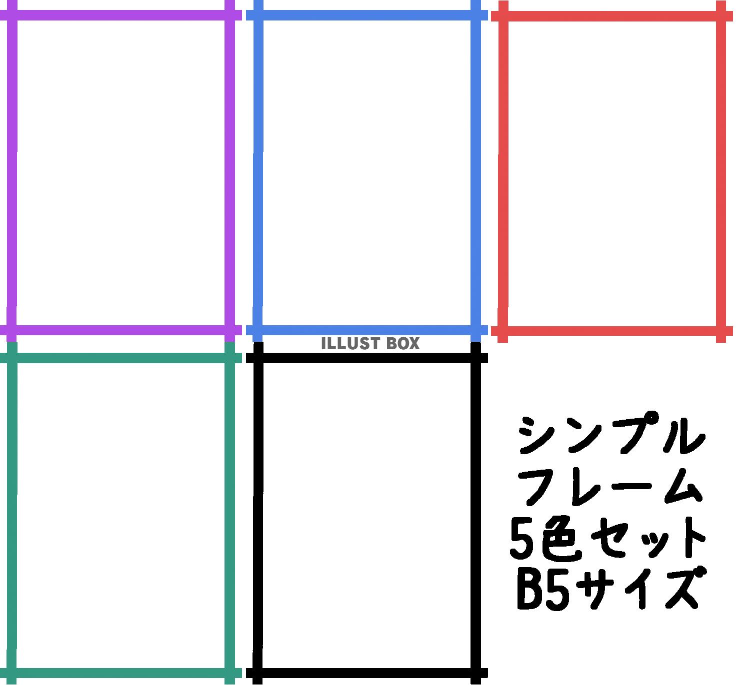 シンプルフレームセット　B5
