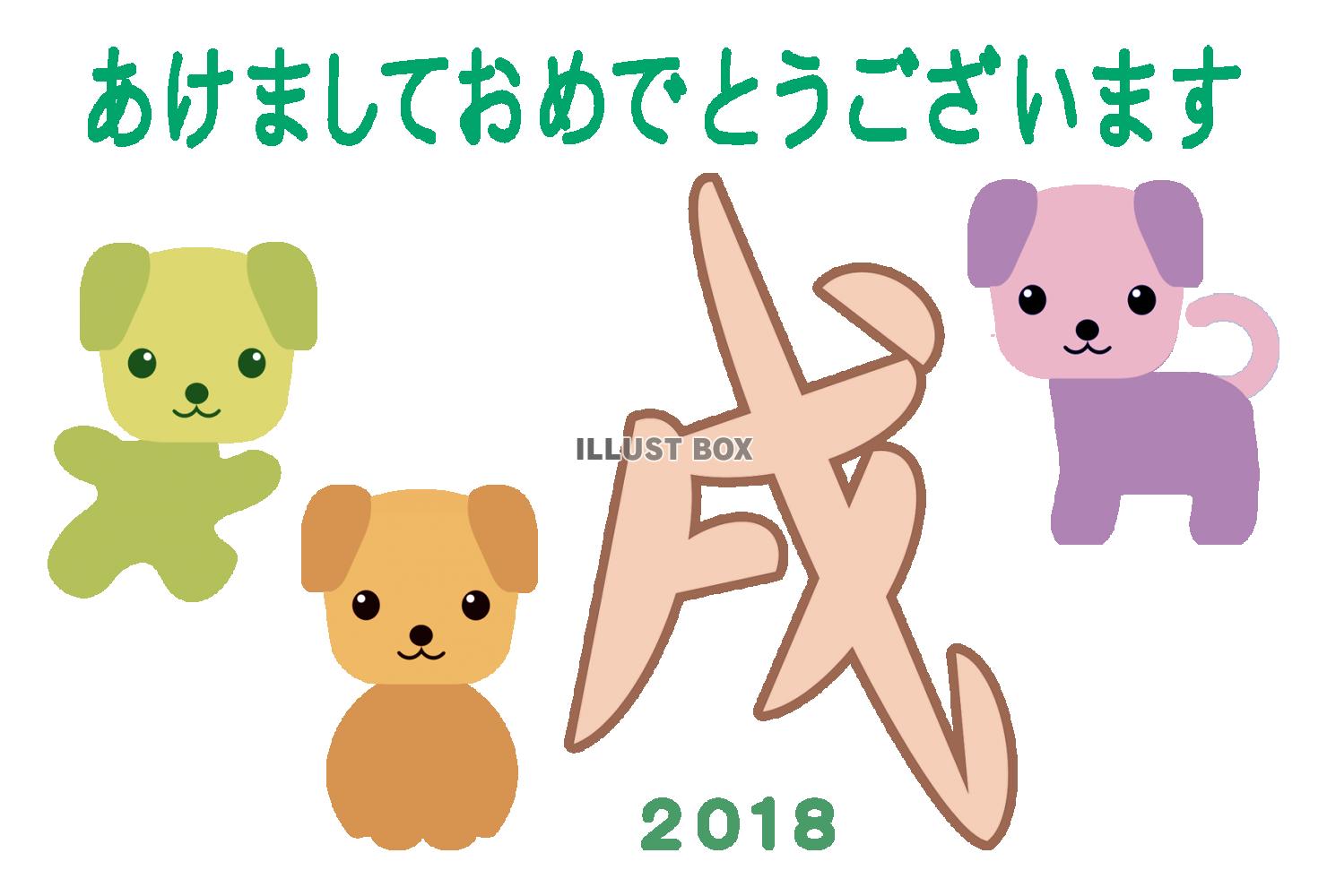 2018年戌 年賀状素材