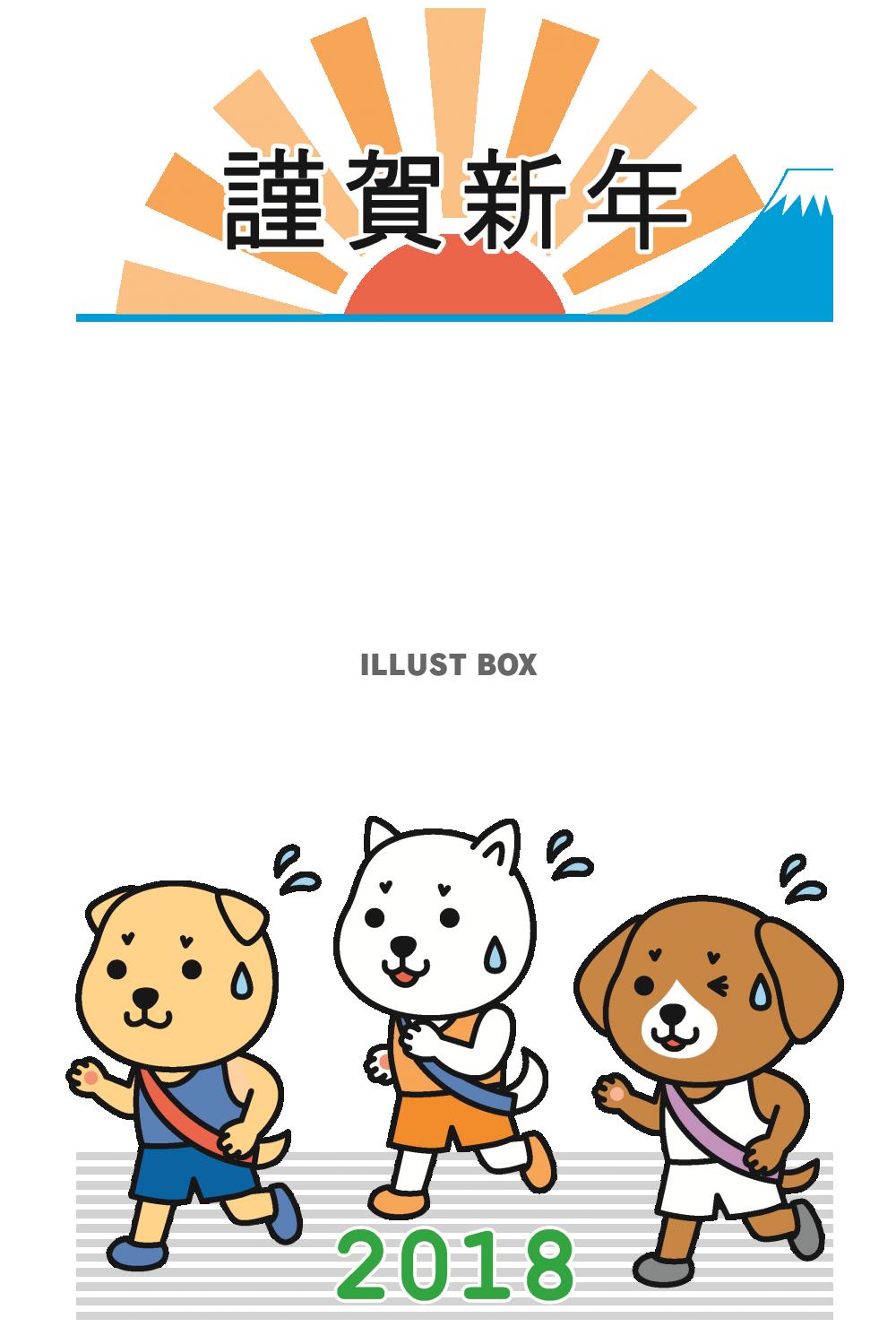 無料イラスト 18年年賀状素材ー犬の駅伝大会