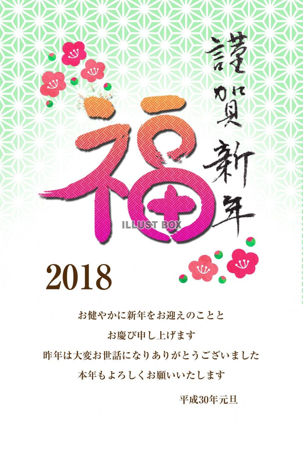 2018年　戌年の年賀状　おめでたい文字　福