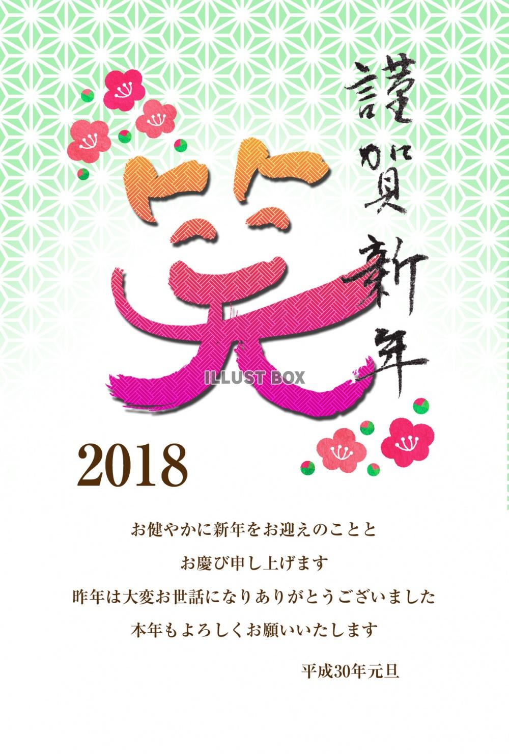 2018年　戌年の年賀状　おめでたい文字　笑