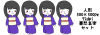 日本人形　喜怒哀楽　紫