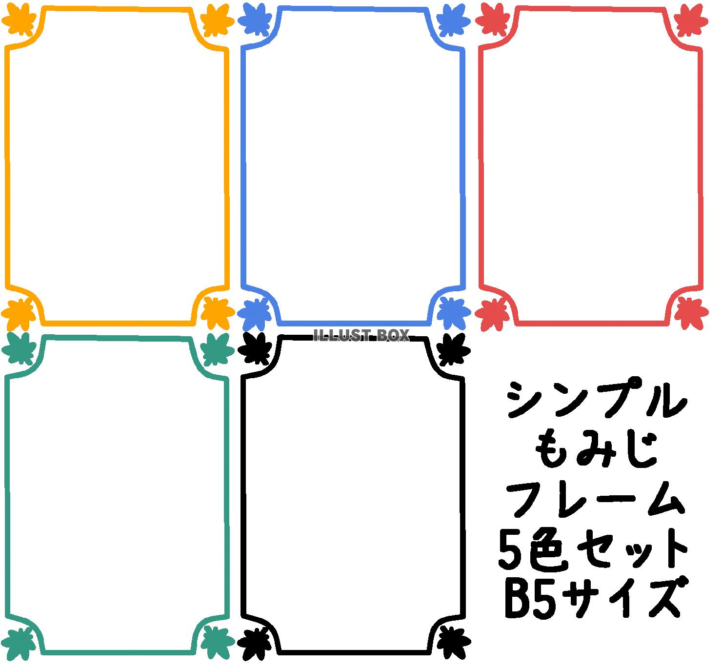 シンプル紅葉フレーム　5色セット