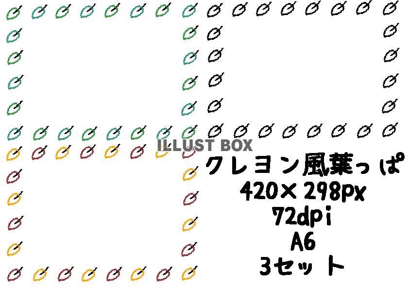 クレヨン風葉っぱフレーム　A6　3セット
