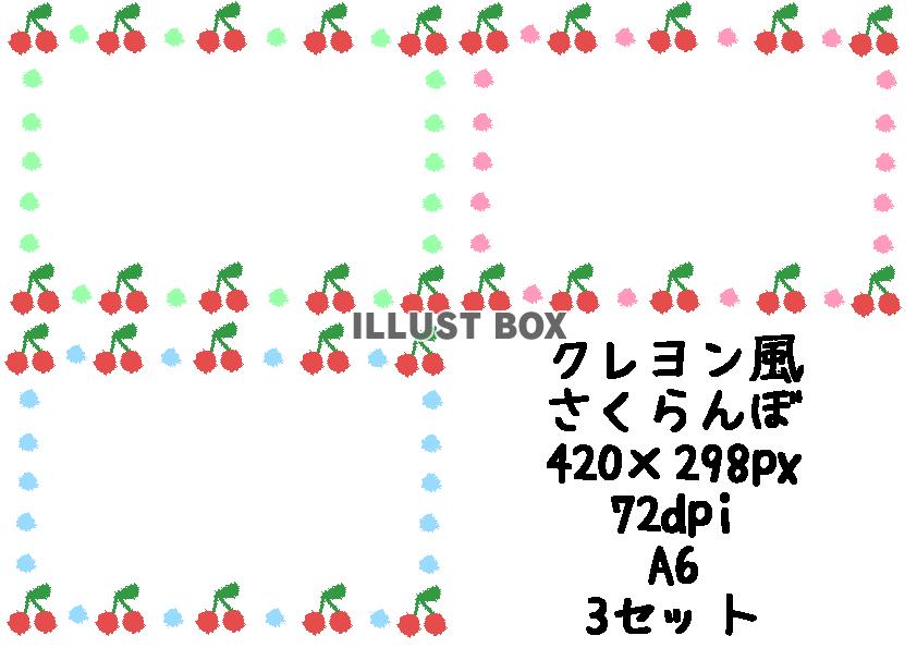 クレヨン風　さくらんぼ　フレーム　3セット　A6