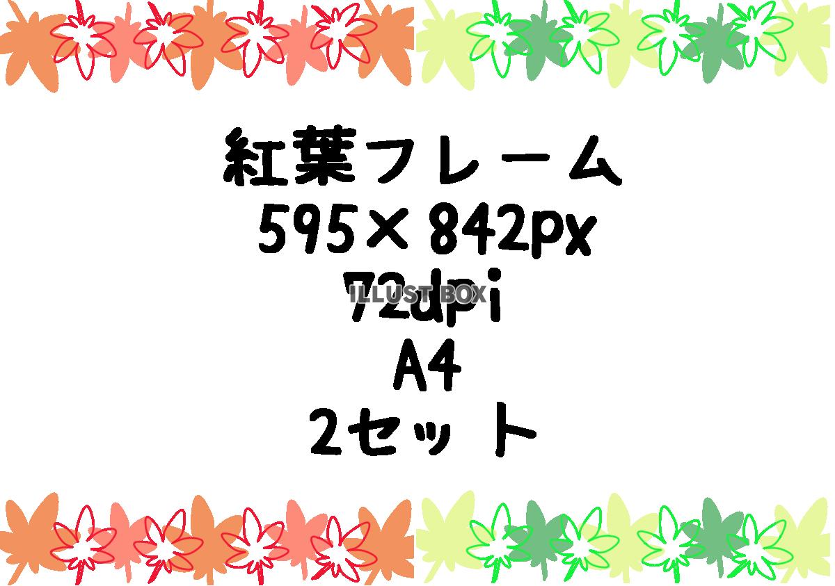 紅葉フレーム　A4縦　2セット