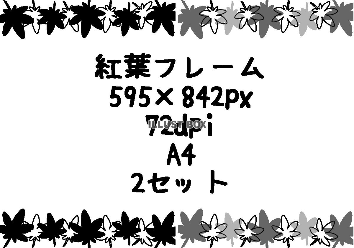 紅葉フレーム　A4縦　2セット　モノクロ