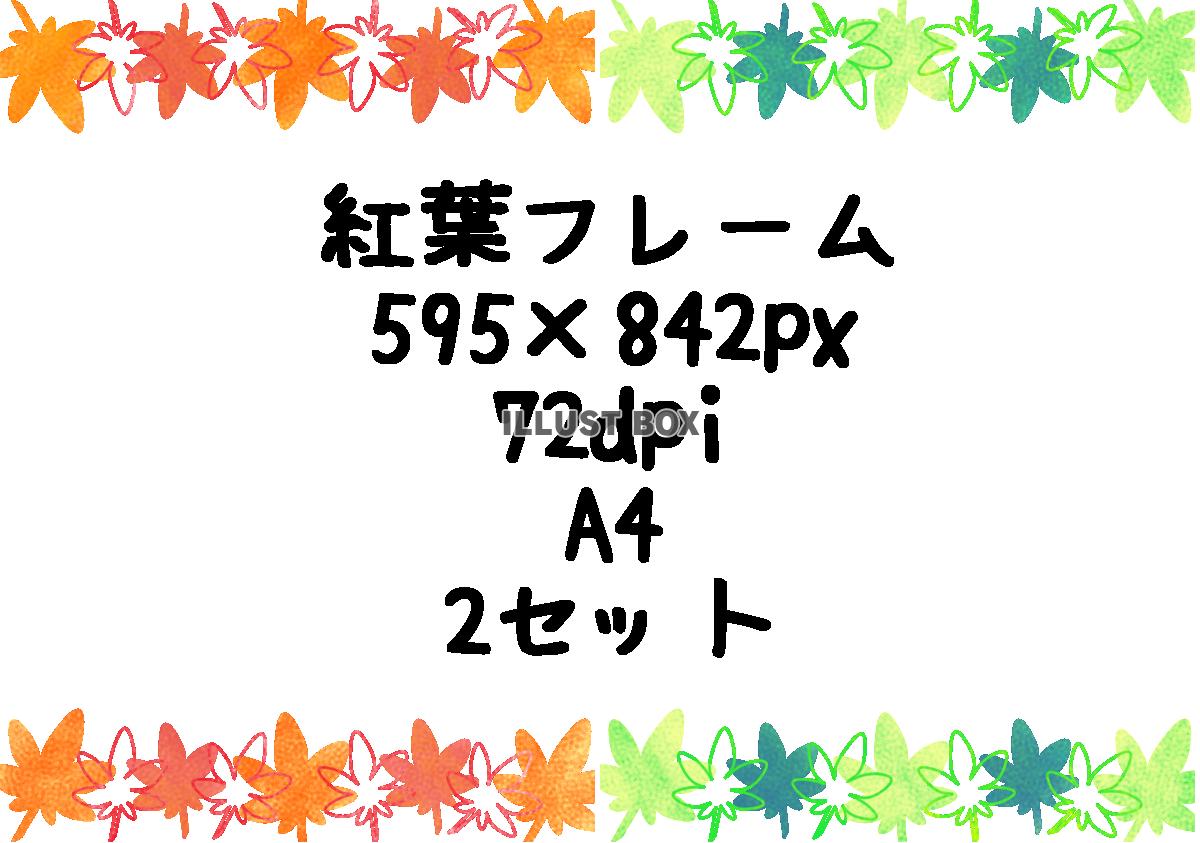 紅葉フレーム　A4縦　2セット