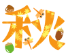 秋のフォント　透過png