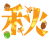 秋のフォント　透過png