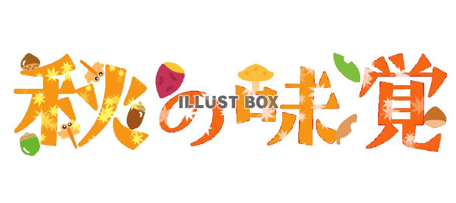 秋の味覚フォント　透過png