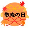 水引付き敬老の日フォント　透過png