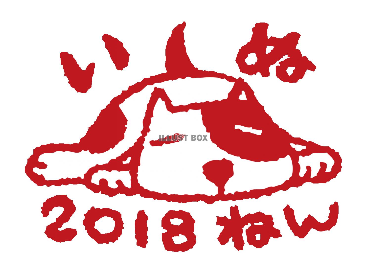 戌年スタンプ寝るぶち犬はんこ風寝てる子いぬハンコ2018年賀...