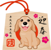 2018年賀状　絵馬　犬　レトリバー