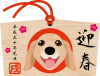 2018年賀状　絵馬　犬　レトリバー