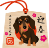 2018年賀状　絵馬　犬　ダックスフント