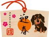 2018年賀状　絵馬　犬　ダックスフント