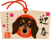 2018年賀状　絵馬　犬　ダックスフント