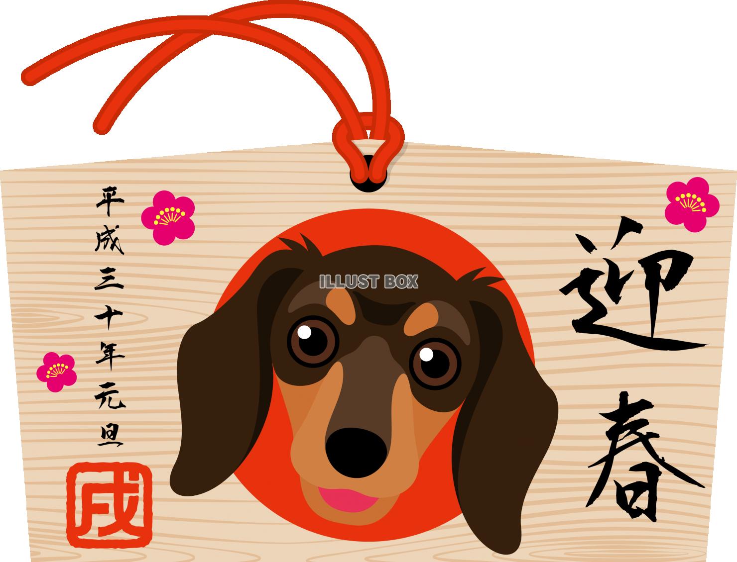 2018年賀状　絵馬　犬　ダックスフント