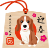 2018年賀状　絵馬　犬　ビーグル