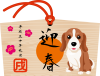 2018年賀状　絵馬　犬　ビーグル