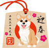 2018年賀状　絵馬　犬　柴犬