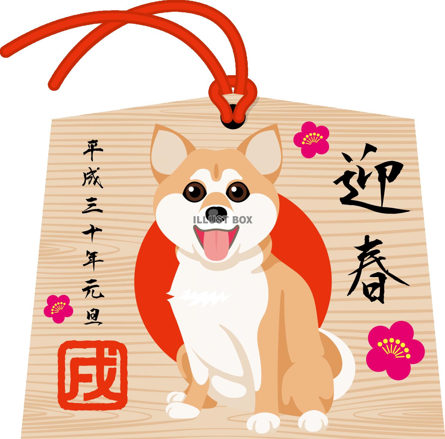 2018年賀状　絵馬　犬　柴犬