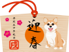 2018年賀状　絵馬　犬　柴犬