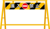 工事　バリケード　進入禁止