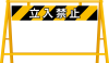 工事　バリケード　立入禁止