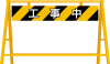 工事　バリケード　工事中